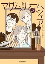 Amazon.co.jp: マダムたちのルームシェア 全巻